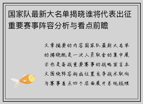 国家队最新大名单揭晓谁将代表出征重要赛事阵容分析与看点前瞻 国家队最新大名单揭晓谁将代表出征重要赛事阵容分析与看点前瞻