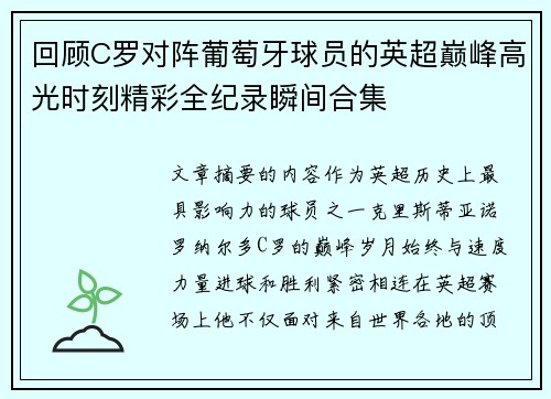 回顾C罗对阵葡萄牙球员的英超巅峰高光时刻精彩全纪录瞬间合集