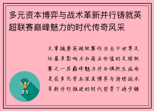 多元资本博弈与战术革新并行铸就英超联赛巅峰魅力的时代传奇风采