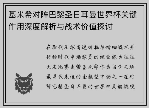 基米希对阵巴黎圣日耳曼世界杯关键作用深度解析与战术价值探讨 基米希对阵巴黎圣日耳曼世界杯关键作用深度解析与战术价值探讨