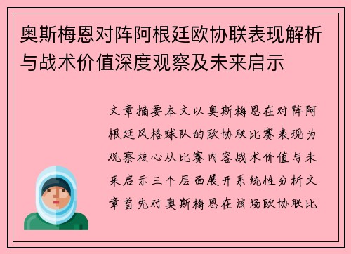 奥斯梅恩对阵阿根廷欧协联表现解析与战术价值深度观察及未来启示 奥斯梅恩对阵阿根廷欧协联表现解析与战术价值深度观察及未来启示