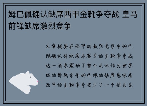 姆巴佩确认缺席西甲金靴争夺战 皇马前锋缺席激烈竞争 姆巴佩确认缺席西甲金靴争夺战 皇马前锋缺席激烈竞争