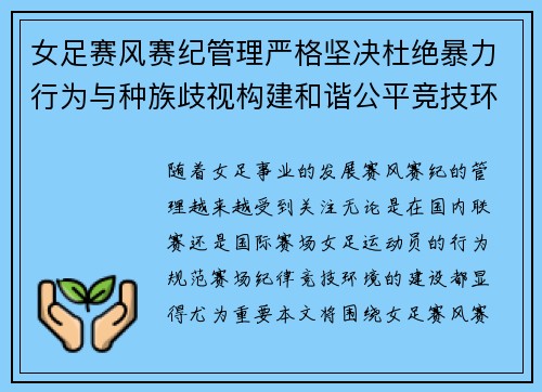 女足赛风赛纪管理严格坚决杜绝暴力行为与种族歧视构建和谐公平竞技环境 女足赛风赛纪管理严格坚决杜绝暴力行为与种族歧视构建和谐公平竞技环境
