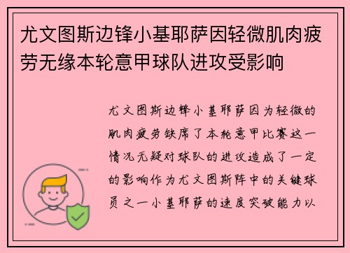 尤文图斯边锋小基耶萨因轻微肌肉疲劳无缘本轮意甲球队进攻受影响 尤文图斯边锋小基耶萨因轻微肌肉疲劳无缘本轮意甲球队进攻受影响