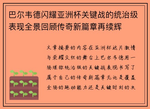 巴尔韦德闪耀亚洲杯关键战的统治级表现全景回顾传奇新篇章再续辉 巴尔韦德闪耀亚洲杯关键战的统治级表现全景回顾传奇新篇章再续辉