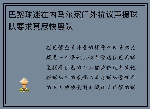 巴黎球迷在内马尔家门外抗议声援球队要求其尽快离队 巴黎球迷在内马尔家门外抗议声援球队要求其尽快离队