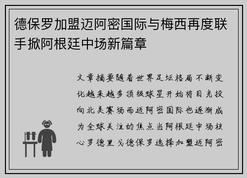 德保罗加盟迈阿密国际与梅西再度联手掀阿根廷中场新篇章 德保罗加盟迈阿密国际与梅西再度联手掀阿根廷中场新篇章
