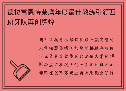 德拉富恩特荣膺年度最佳教练引领西班牙队再创辉煌 德拉富恩特荣膺年度最佳教练引领西班牙队再创辉煌