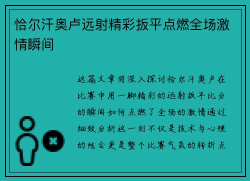 恰尔汗奥卢远射精彩扳平点燃全场激情瞬间 恰尔汗奥卢远射精彩扳平点燃全场激情瞬间