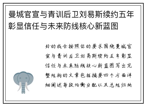 曼城官宣与青训后卫刘易斯续约五年彰显信任与未来防线核心新蓝图 曼城官宣与青训后卫刘易斯续约五年彰显信任与未来防线核心新蓝图