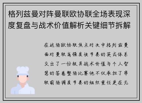 格列兹曼对阵曼联欧协联全场表现深度复盘与战术价值解析关键细节拆解