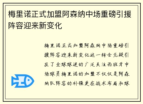 梅里诺正式加盟阿森纳中场重磅引援阵容迎来新变化 梅里诺正式加盟阿森纳中场重磅引援阵容迎来新变化