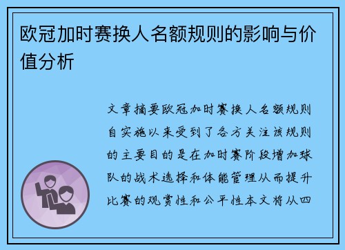 欧冠加时赛换人名额规则的影响与价值分析 欧冠加时赛换人名额规则的影响与价值分析