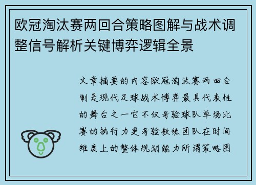 欧冠淘汰赛两回合策略图解与战术调整信号解析关键博弈逻辑全景