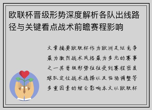欧联杯晋级形势深度解析各队出线路径与关键看点战术前瞻赛程影响 欧联杯晋级形势深度解析各队出线路径与关键看点战术前瞻赛程影响