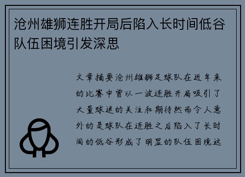 沧州雄狮连胜开局后陷入长时间低谷队伍困境引发深思