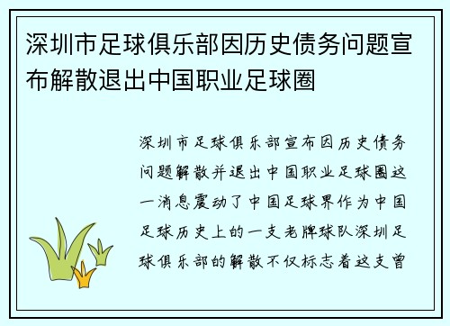 深圳市足球俱乐部因历史债务问题宣布解散退出中国职业足球圈