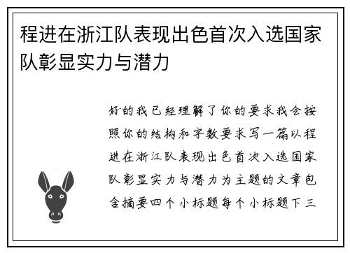 程进在浙江队表现出色首次入选国家队彰显实力与潜力