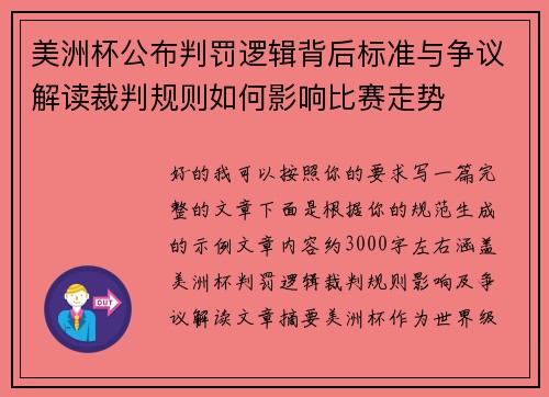 美洲杯公布判罚逻辑背后标准与争议解读裁判规则如何影响比赛走势