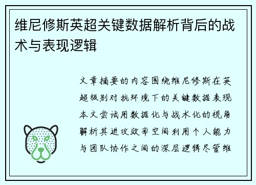 维尼修斯英超关键数据解析背后的战术与表现逻辑