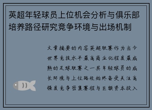 英超年轻球员上位机会分析与俱乐部培养路径研究竞争环境与出场机制