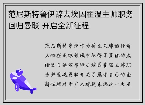 范尼斯特鲁伊辞去埃因霍温主帅职务回归曼联 开启全新征程