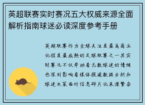 英超联赛实时赛况五大权威来源全面解析指南球迷必读深度参考手册