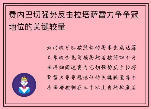 费内巴切强势反击拉塔萨雷力争争冠地位的关键较量
