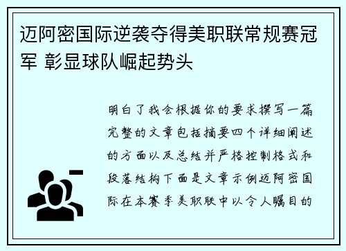 迈阿密国际逆袭夺得美职联常规赛冠军 彰显球队崛起势头