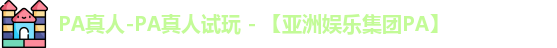 PA真人